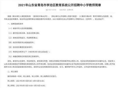 李沧区面向社会公开招聘中小学教师30人