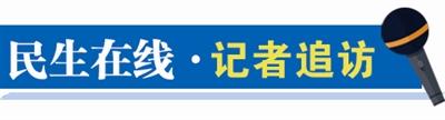 民生在线 · 记者追访