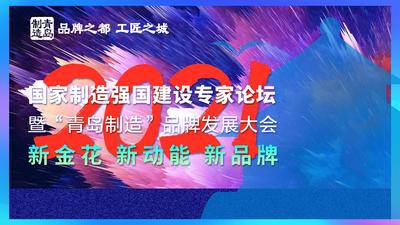 回放 | 2021国家制造强国建设专家论坛暨“青岛制造”品牌发展大会