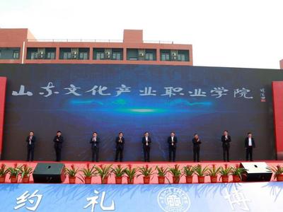 山东文化产业职业学院新校区正式揭牌