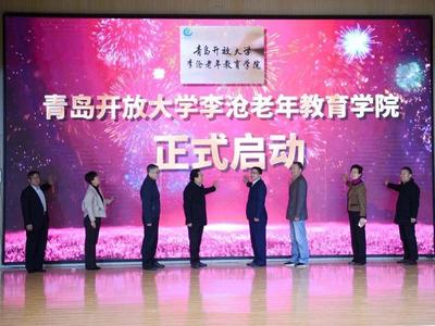开启老年教育校际合作办学新篇章，青岛开放大学李沧老年教育学院揭牌成立