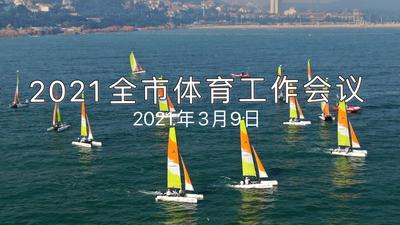 直播 | 2021年青岛体育怎么搞？这里有答案