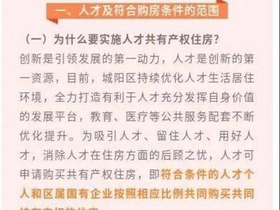 最新！城阳区人才共有产权住房明白纸（最新版）及解读来啦