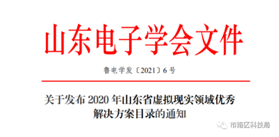市南区四个项目入选2020年度山东省虚拟现实领域优秀解决方案目录