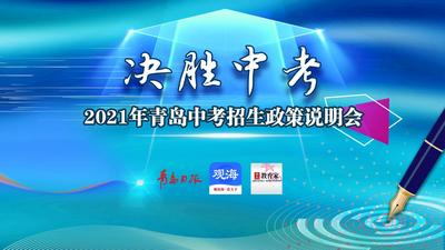 回放 | 优质高中组团答疑！2021年青岛中考政策说明会开讲