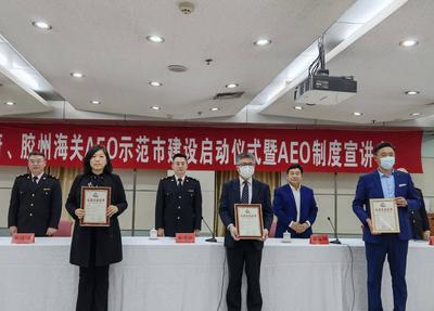 打造海关AEO认证升级示范高地，胶州AEO示范市建设启动仪式举行  