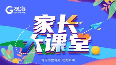 回放 | 青岛市教育局“家长大课堂”第一讲