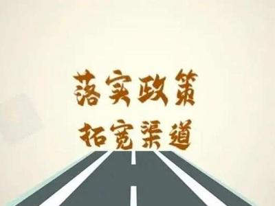 @高校毕业生，就业创业，今年有这些重要举措！快来看看