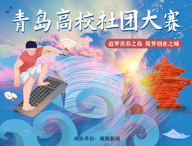 青岛市首届高校社团大赛第一组分类赛专家评委暨观海智库成员与观察员公示
