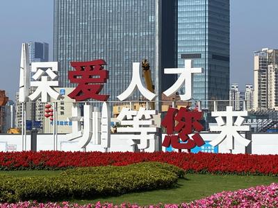 风从鹏城来 | 深圳发布15条举措促进科技成果产业化