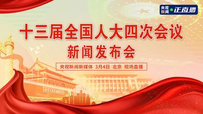 回放 | 十三届全国人大四次会议举行新闻发布会