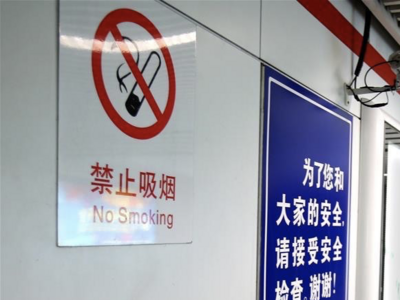 90%公共场所室内有禁烟标识，“无烟青岛”成为城市“新名片”
