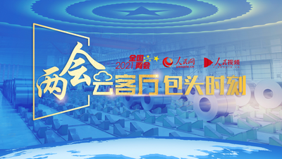 直播｜两会云客厅•包头时刻