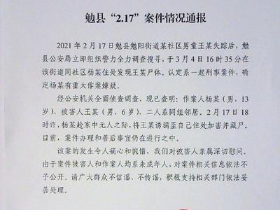 陕西勉县通报：6岁男童遭13岁邻居杀害并藏尸