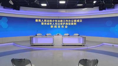 回放|未成年人司法保护典型案例新闻发布会