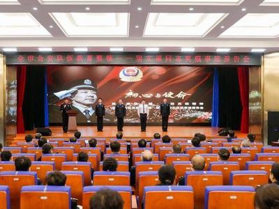 筑牢政治忠诚、弘扬英模精神！青岛市公安局举行别立福事迹报告会