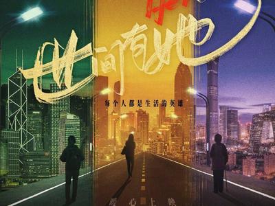 青岛出品电影《世间有她》4.30上映