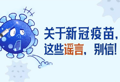 关于新冠疫苗，这些谣言，别信！