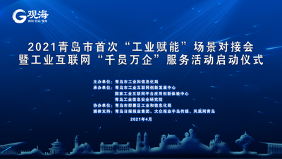 回放|2021青岛市首次“工业赋能”场景对接会