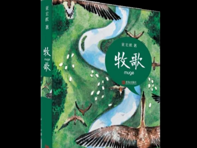 2020的年度“中国童书榜”发布，青岛出版社出版的董宏猷新作《牧歌》入榜