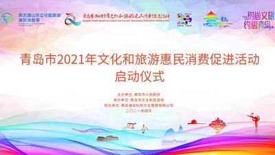 回放｜青岛人可享年度最高500元补贴！2021文旅惠民消费促进活动启动