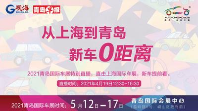 直播 | 从上海到青岛，新车0距离！带你“云逛”上海国际车展