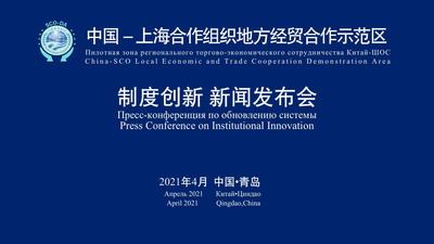 回放 | 中国-上海合作组织地方经贸合作示范区制度创新新闻发布会