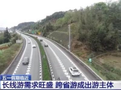 租车、自驾、跨省游火热，这个“五一”去远方！