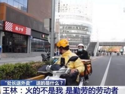 副处长回应送外卖“走红”：不是我火了，是这些劳动者火了