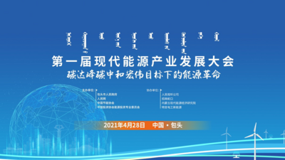 回放｜第一届现代能源产业发展大会