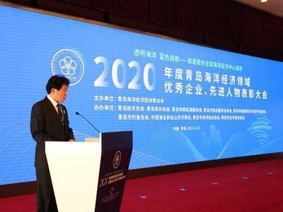 2020年度青岛海洋经济领域表彰大会举行，这些优秀企业、先进人物获奖