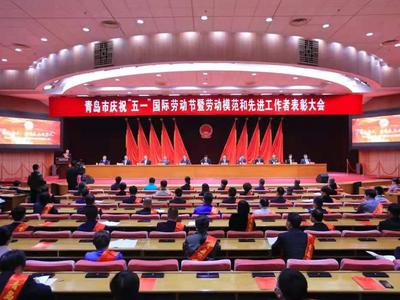 青岛市庆祝“五一”国际劳动节暨劳动模范和先进工作者表彰大会召开