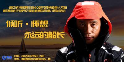 回放 | 八年前，您在青岛完成壮举；八年后，我们在青岛追忆您！