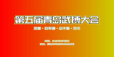 回放|千人以武会友，第五届青岛武搏大会擂响战鼓