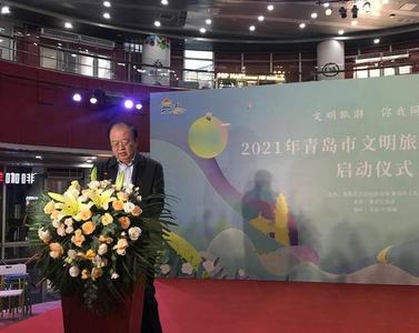 2021青岛市文明旅游实践活动启动，青岛市旅游相关协会文明旅游联盟成立