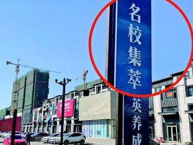 长春“名校环城”：学校批售牌子，房企赚足票子