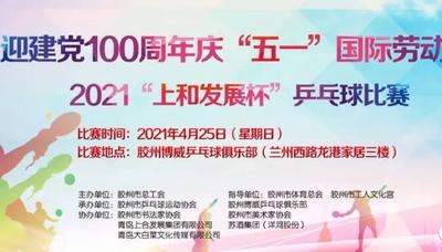 2021年“上合发展杯”乒乓球比赛在胶州博威乒乓球俱乐部举行