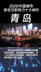 青岛拿下夜经济大奖