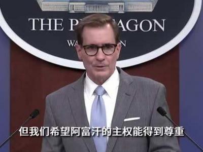 讲个笑话：美国防部让别人尊重阿富汗主权，网友：这脸变得也忒快了