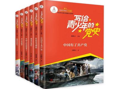 《写给青少年的党史》入榜首届“童阅中国”原创好童书
