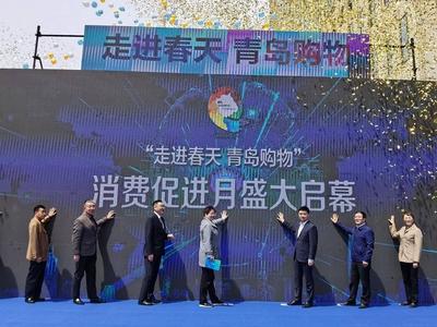 嗨购“五一”假期，“走进春天·青岛购物”消费促进月启动