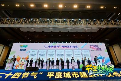 节气小精灵，要有大作为！平度“二十四节气”城市超级IP发布会在青岛成功举办
