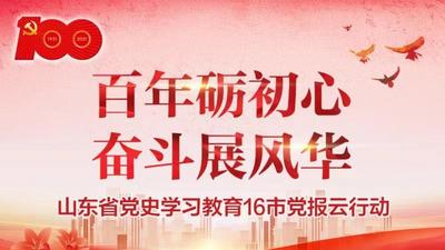 回放 | 百年砺初心 奋斗展风华！山东省党史学习教育16市党报云行动启动