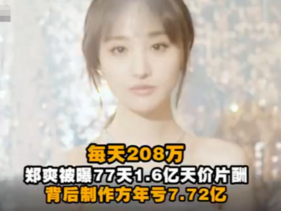 观海快评 | 郑爽被查，是时候整整娱乐圈风气了