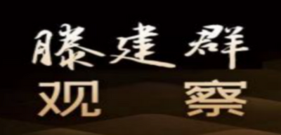 滕建群：美再制裁俄并牵头群殴，普京以大国心态应对
