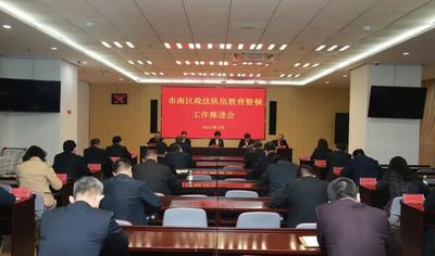 市南区政法队伍教育整顿工作推进会召开