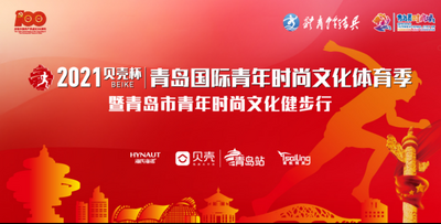 直播|健走、帆船、摄影……青岛国际青年时尚文化体育季启动