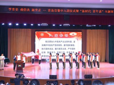 “新时代 青年说”，今天青岛市一批优秀中学生集中入团啦！ 