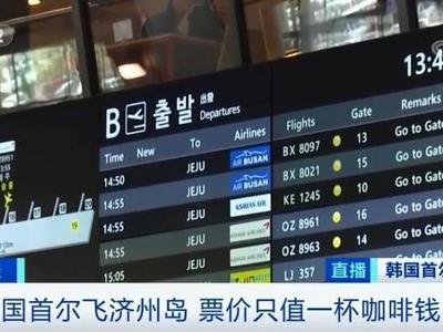 仅16元？这个国家机票比一杯咖啡便宜！居民首选打“飞的”
