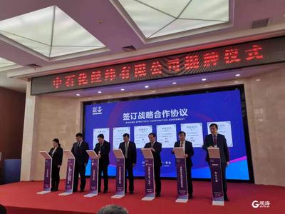 注册资本10亿元，中石化经纬有限公司在青揭牌